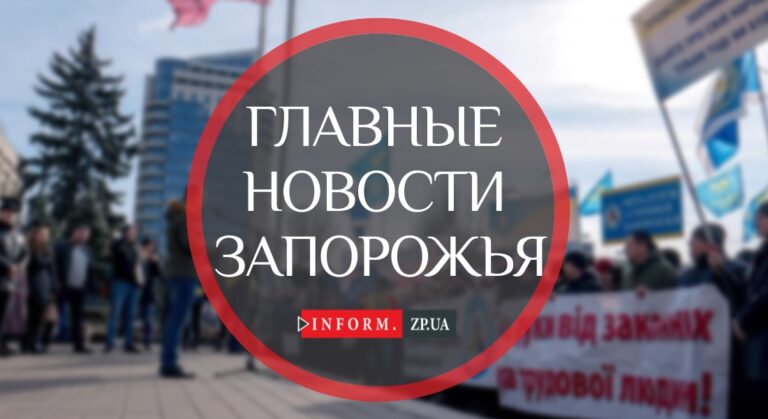 Главные новости в Запорожье: поджог автомобиля активиста, смертельная авария и митинг профсоюзов