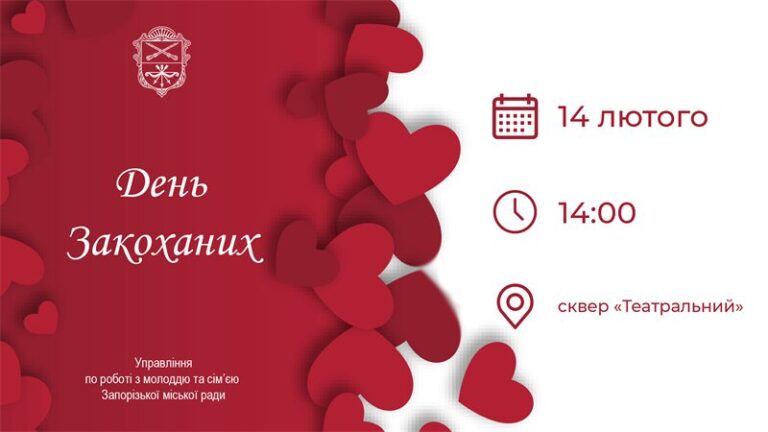 В Запорожье в сквере Театральном отметят День Влюбленных