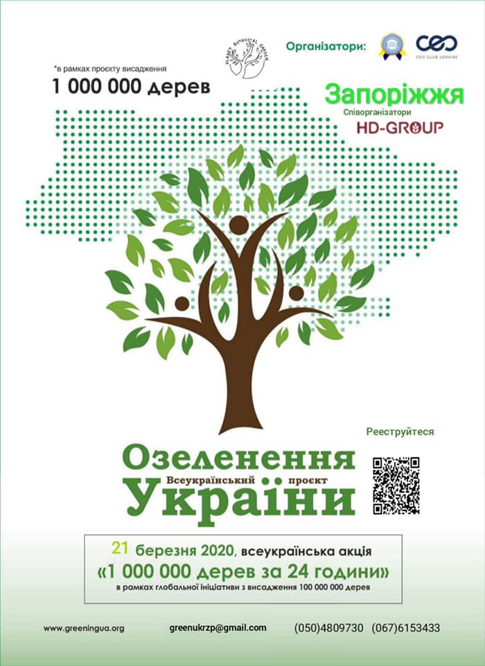 Запорожье присоединилось к экологическому проекту “Озеленение Украины”