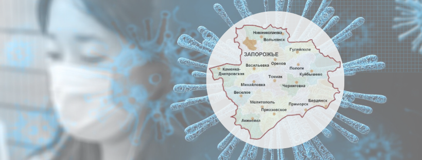 Облздрав представил прогноз распространения COVID-19 в Запорожской области: заболеет 8600 человек