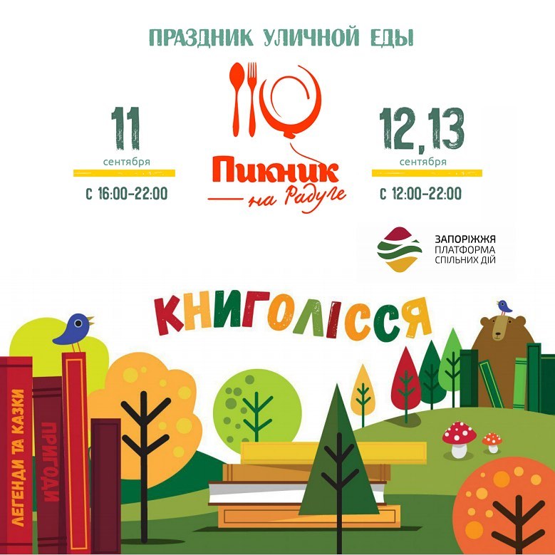 В Запорожье на Радуге стартовал детский фестиваль “Книголесье”