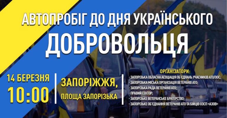 В Запорожье состоится автопробег ко Дню украинского добровольца
