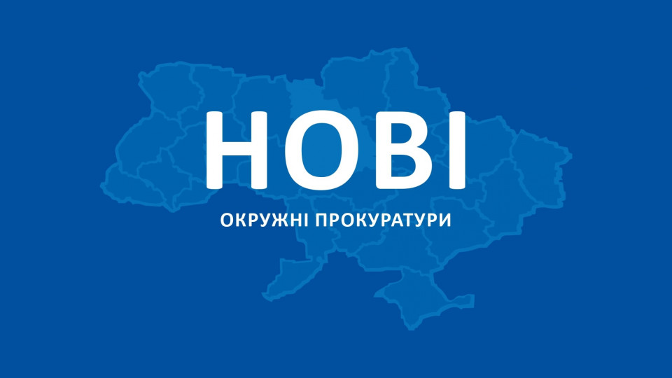 В Запорожской области начали работать 8 окружных прокуратур