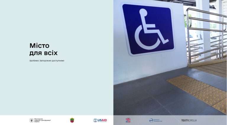 В Запорожье презентуют сервис с объектами доступности для людей с инвалидностью