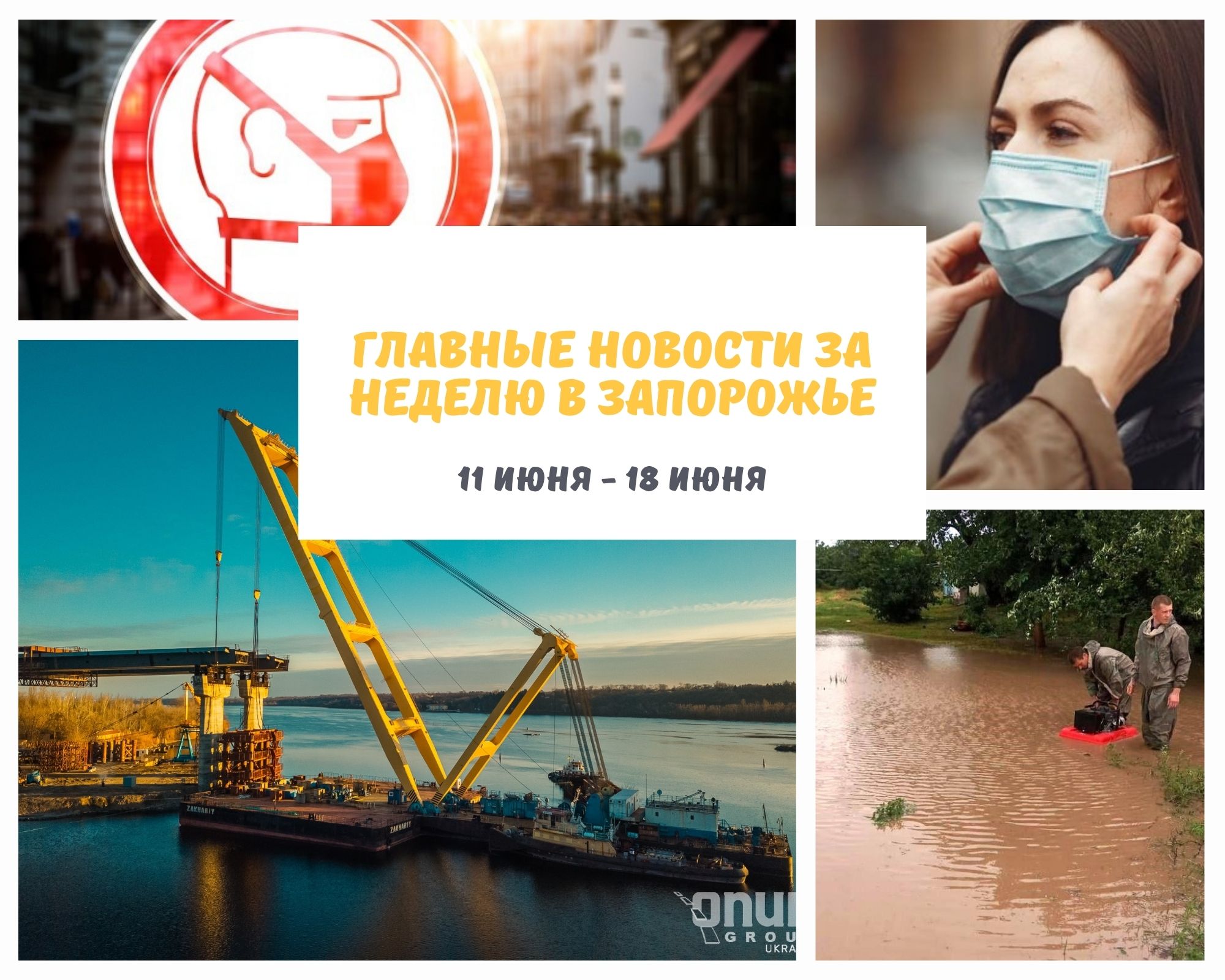 Новости недели: потоп в Кирилловке, продление карантина и возвращение “Захария”