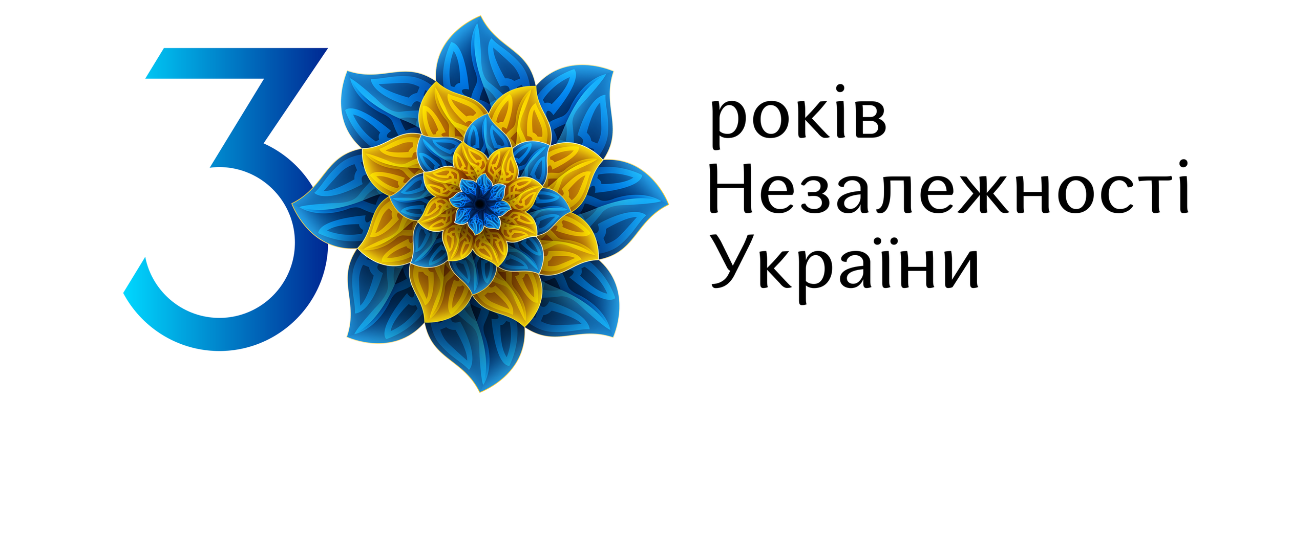 День независимости Украины 2021 – сегодня Украине 30 лет