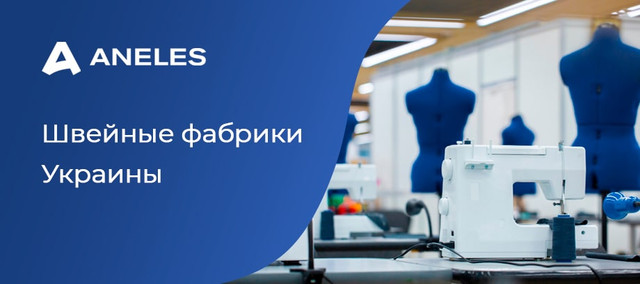 Швейные фабрики Украины лишаются европейских заказов. Почему?