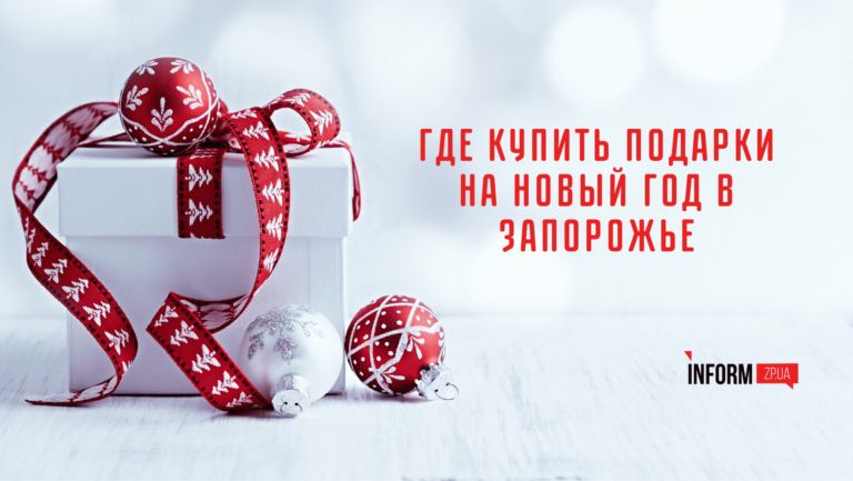 Где купить подарки на Новый год в Запорожье: 5 идей подарков для всей семьи