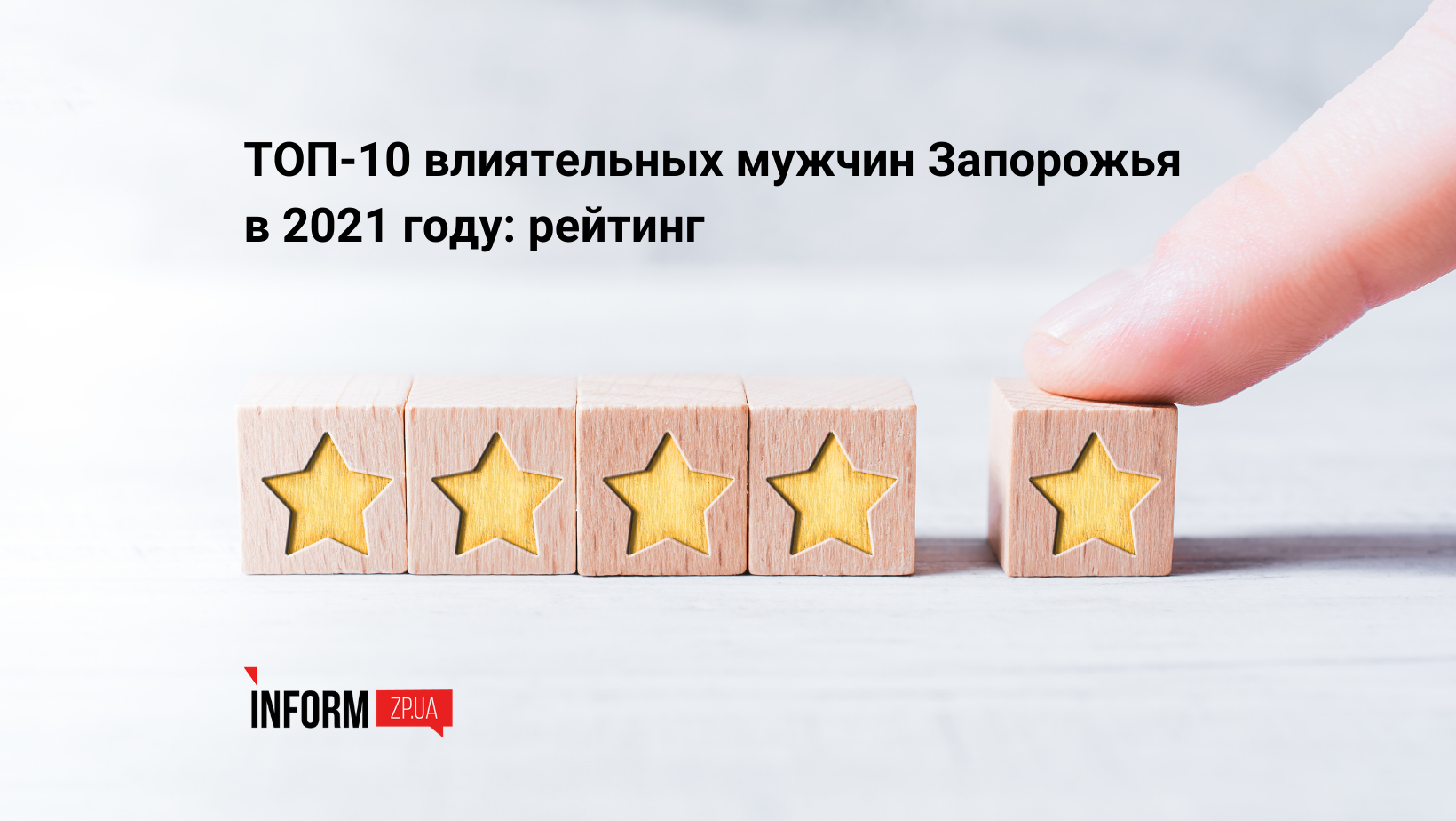 ТОП-10 влиятельных мужчин Запорожья в 2021 году: рейтинг Inform.zp.ua