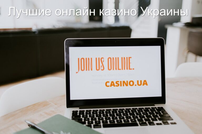 10 лучших онлайн казино Украины с высокими процентами отдачи: обзор