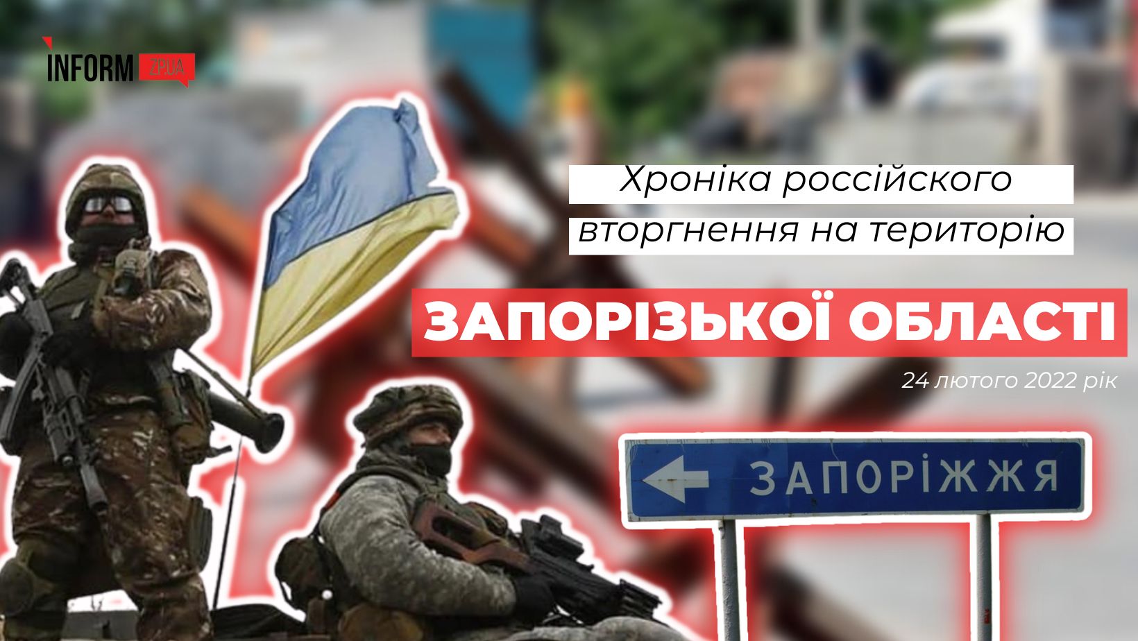 Війна Росії проти України: як почалося вторгнення окупантів на територію Запорізької області 24 лютого 2022