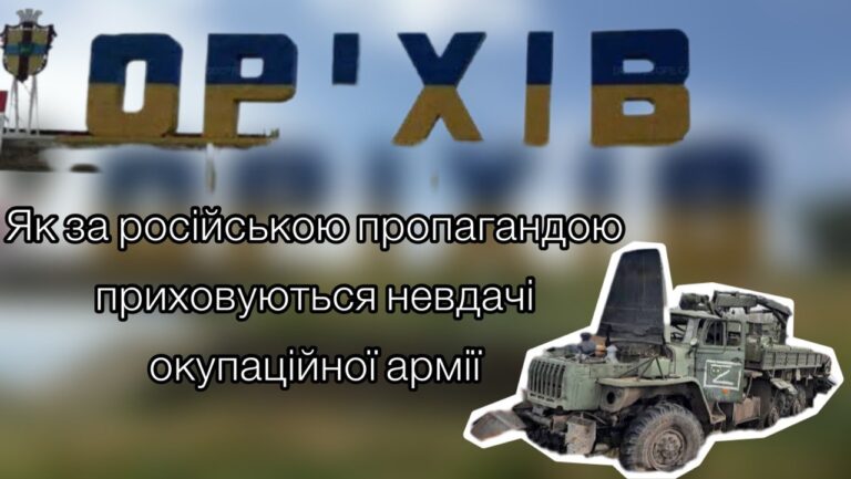 “Оріхів вже взяли…ну, майже”: як за російською пропагандою приховуються невдачі окупаційної армії