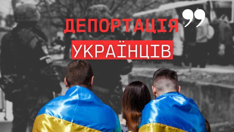 Як Росія депортує українців з окупованих територій і що з цим роблять правозахисні організації