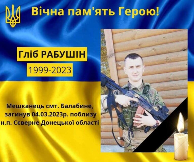 Житель Балабино погиб в боях за Украину