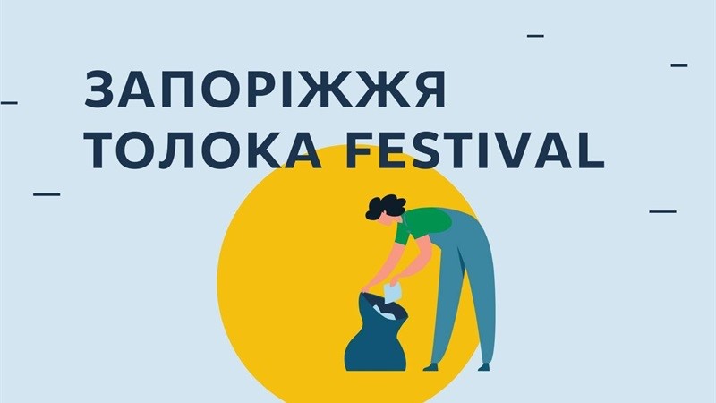 В Коммунарском районе Запорожья продолжается  “Toloka Festival”