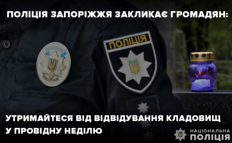 На поминальные дни в Запорожье усилят работу полиции: что будет запрещено