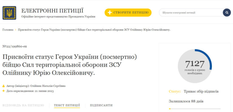 Присвоить звание Героя Украины (посмертно) бойцу Юрию Олейнику из Запорожья – петиция