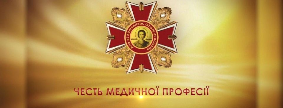 Лікарі із Запорізької області стали лауреатами «Ордену Святого Пантелеймона» (ФОТО)