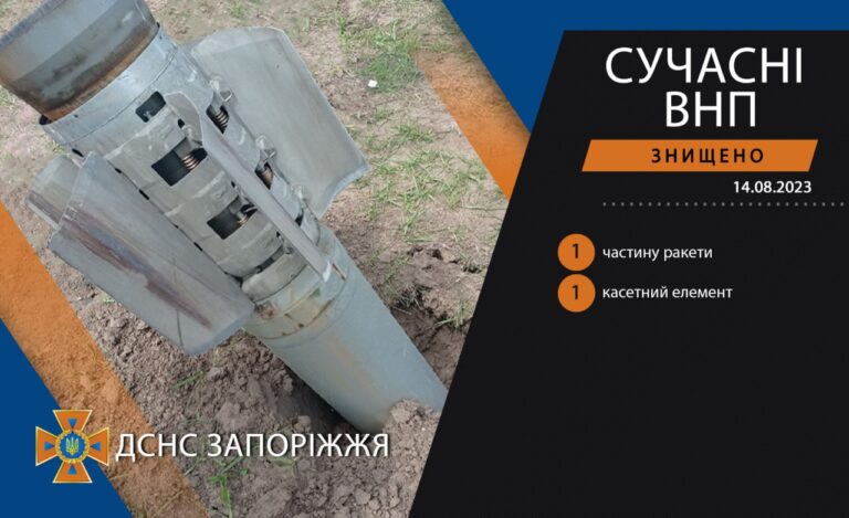 Саперы изъяли кассетный элемент и часть ракеты ЗРК «С-300» в Запорожье и области