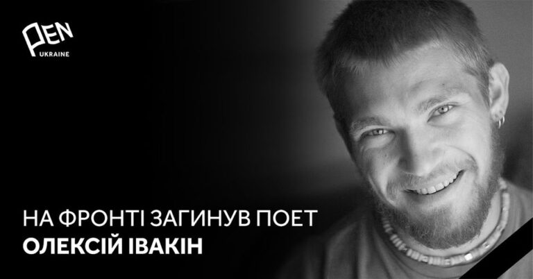 Украинский поэт и военный Алексей Ивакин погиб на Запорожском направлении