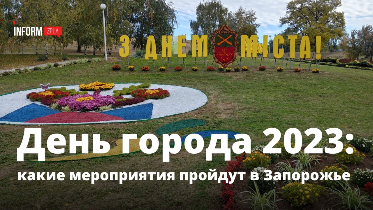 День города 2023: какие мероприятия пройдут в Запорожье