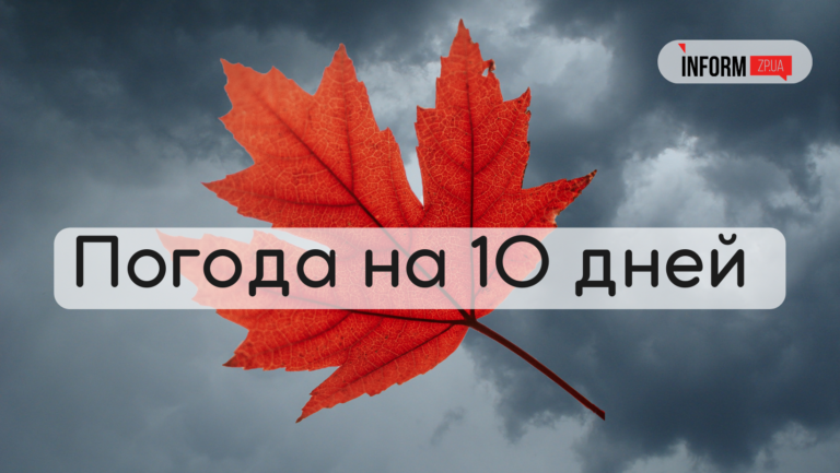 Будет тепло и облачно: погода в Запорожье до конца октября