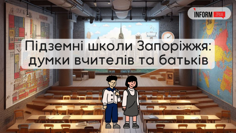 Обучение под землей: мнения родителей и учителей о подземных школах в Запорожье
