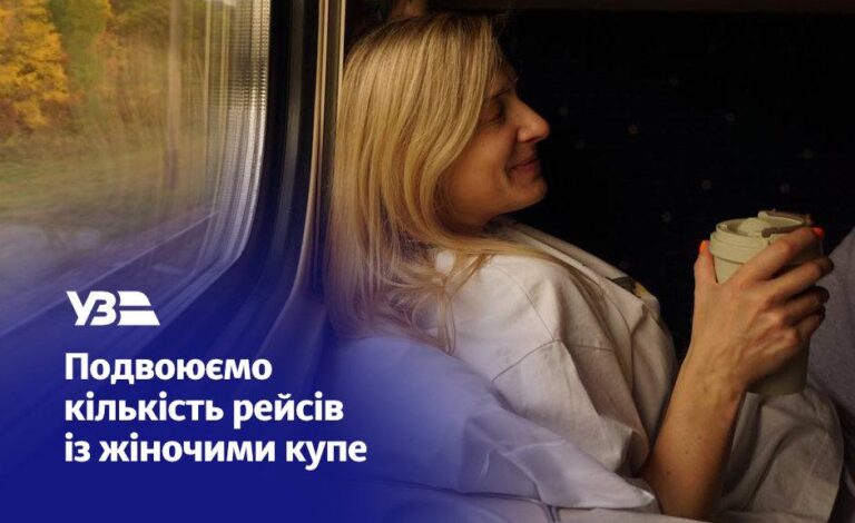 У потязі Запоріжжя-Ужгород з’явилися жіночі купе