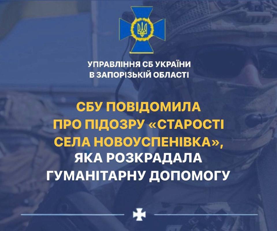 Сообщено по подозрению старости села, которая разворовывала гуманитарную помощь в Запорожской области