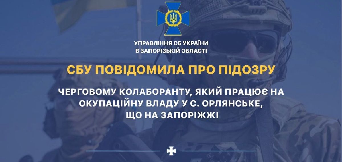 СБУ сообщила о подозрении предателю, работающего на оккупантов в Запорожской области