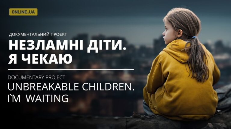 Запорожцы могут посмотреть документальный фильм “Незламні діти. Я чекаю” (ВИДЕО)