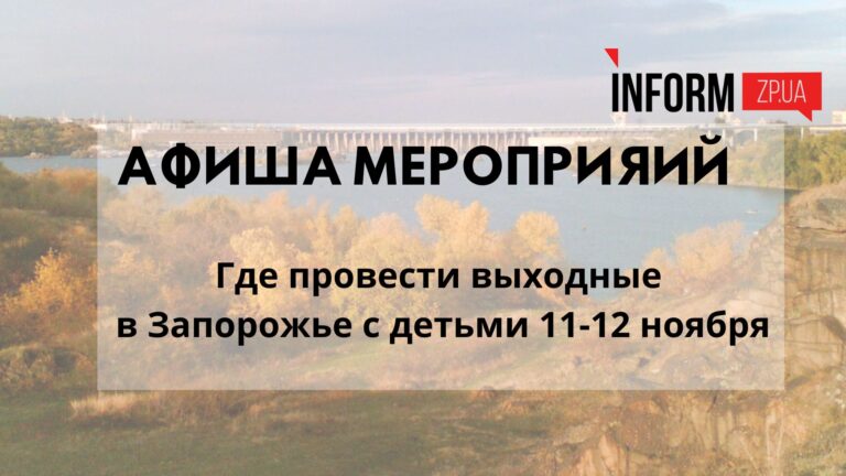 Где провести выходные в Запорожье с детьми 11-12 ноября: афиша мероприятий