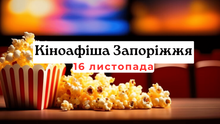 Что показывают в кинотеатрах Запорожья: киноафиша 16 ноября