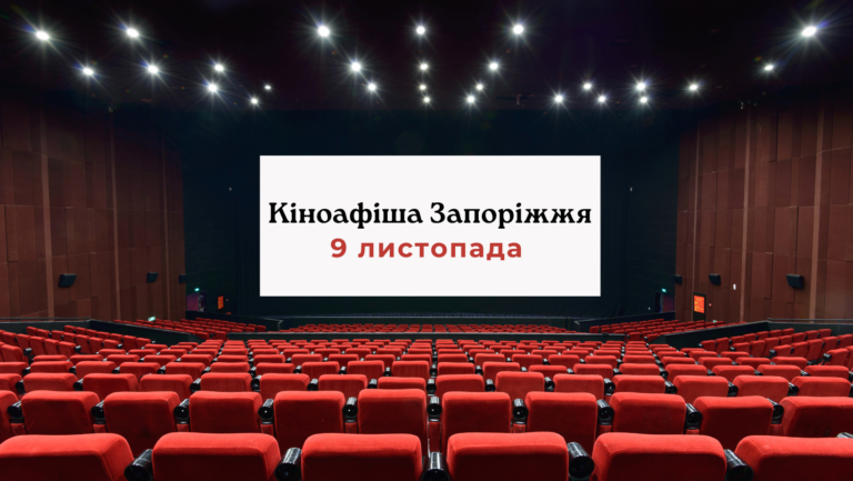 Что показывают в кинотеатрах Запорожья: киноафиша 9 ноября