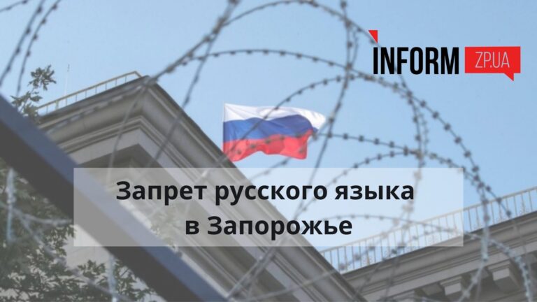 Запрет русского языка в Запорожье: рассказываем детали моратория