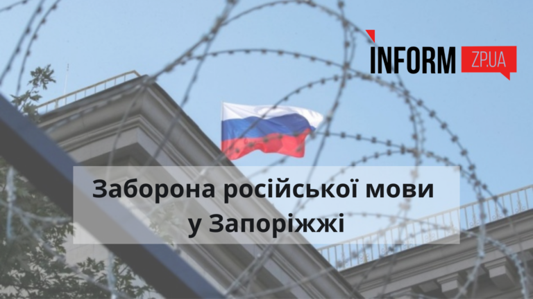 Заборона російської мови у Запоріжжі: розповідаємо деталі мораторію