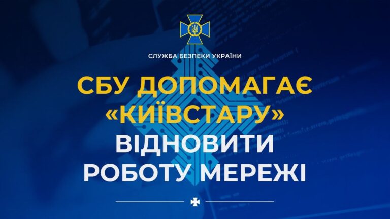 СБУ допомагає «Київстару» відновити роботу мережі
