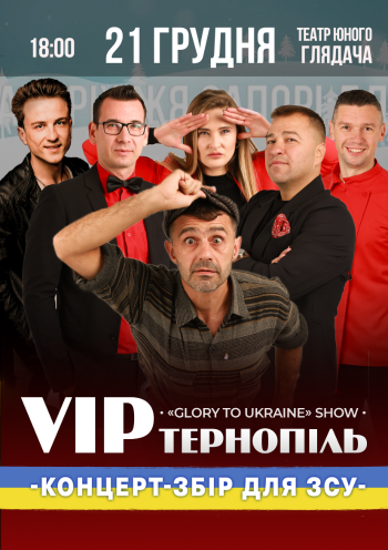Афіша VIP Тернопіль Запоріжжя