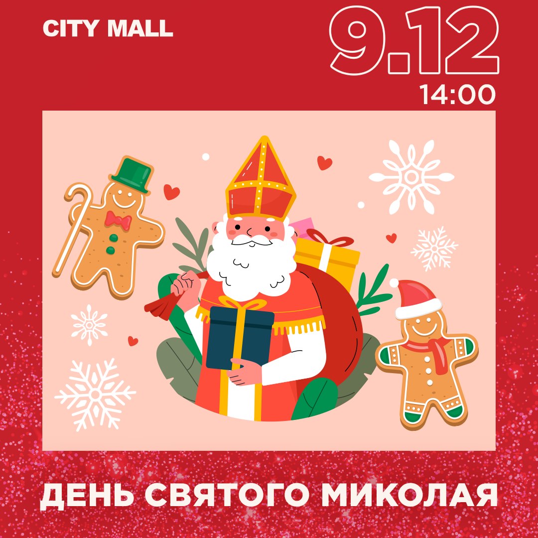 Святий Миколай City Mall