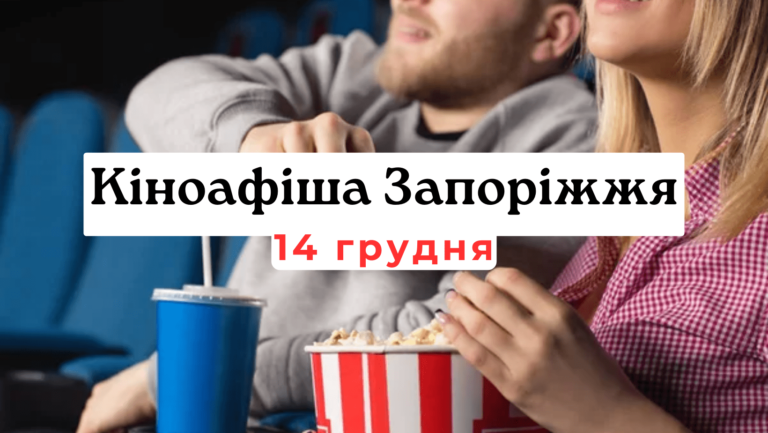 Что показывают в кинотеатрах Запорожья: киноафиша 14 декабря