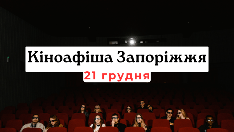 Что показывают в кинотеатрах Запорожья: киноафиша 21 декабря