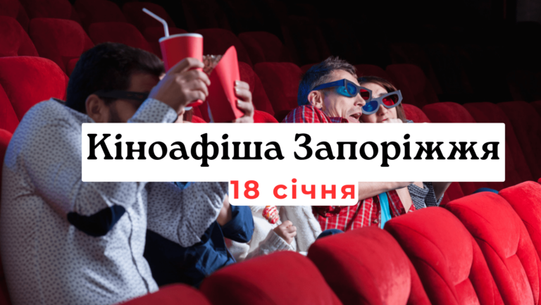 Что показывают в кинотеатрах Запорожья: киноафиша 18 января