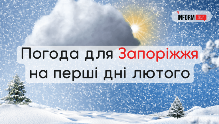 Яка буде погода в Запоріжжі в перші дні лютого: хмарно та невеликий сніг