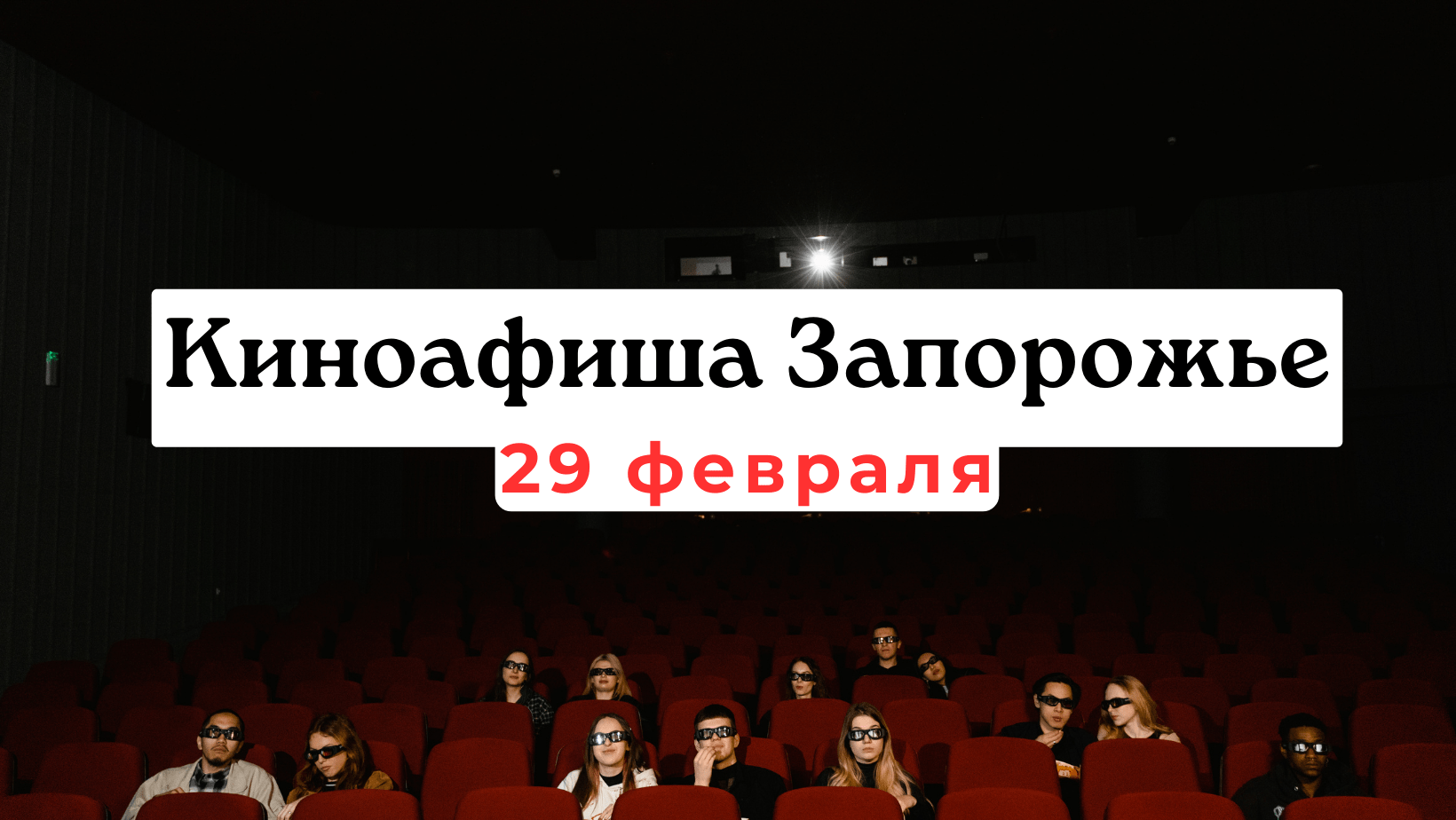 Что показывают в кинотеатрах Запорожья: киноафиша 29 февраля