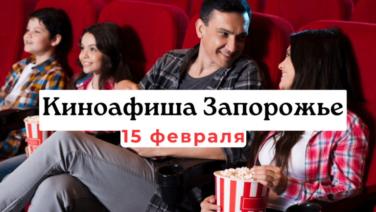 Что показывают в кинотеатрах Запорожья: киноафиша 15 февраля