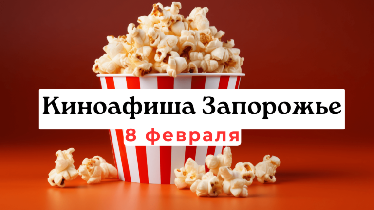 Что показывают в кинотеатрах Запорожья: киноафиша 8 февраля