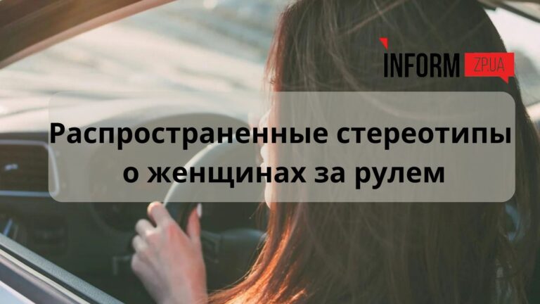 Какие самые распространенные стереотипы о женщинах за рулем есть в Запорожье