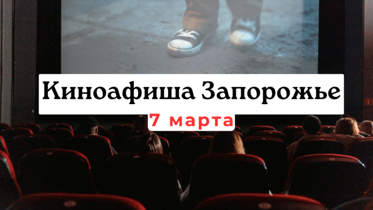 Что показывают в кинотеатрах Запорожья: киноафиша 7 марта