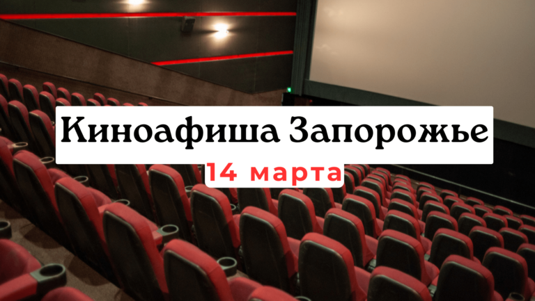 Что показывают в кинотеатрах Запорожья: киноафиша 14 марта