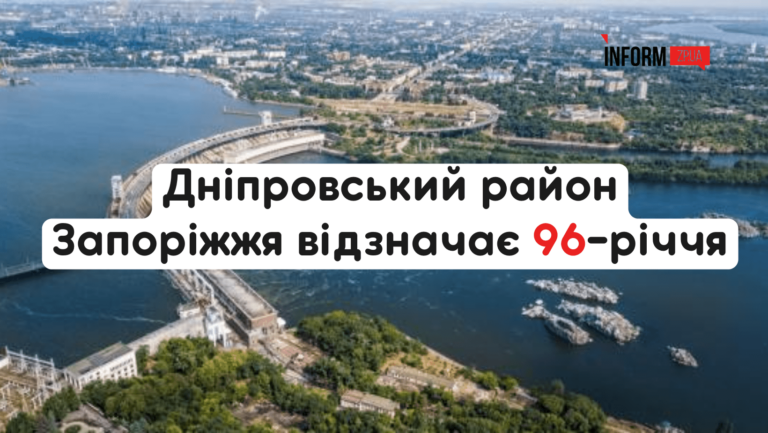 Дніпровський район Запоріжжя відзначає 96-річчя: що відомо про один з найстаріших районів міста